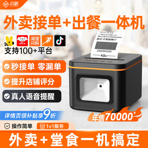 商鹏美团京东外卖打印出餐一体机