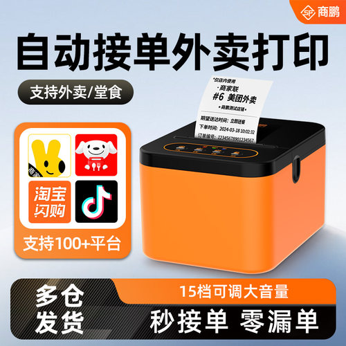 商鹏外卖打印机美团京东自动接单