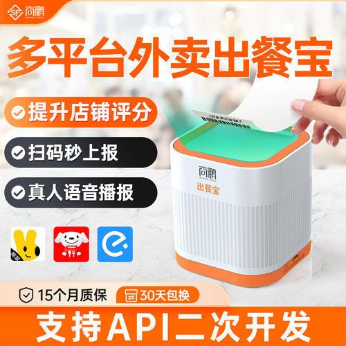 商鹏美团京东外卖出餐宝扫码上报