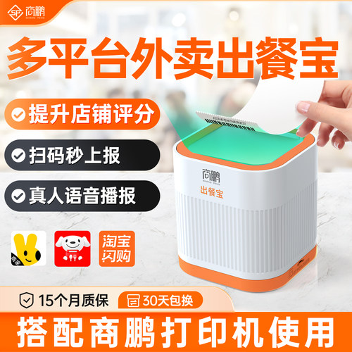 商鹏美团京东外卖出餐宝扫码上报
