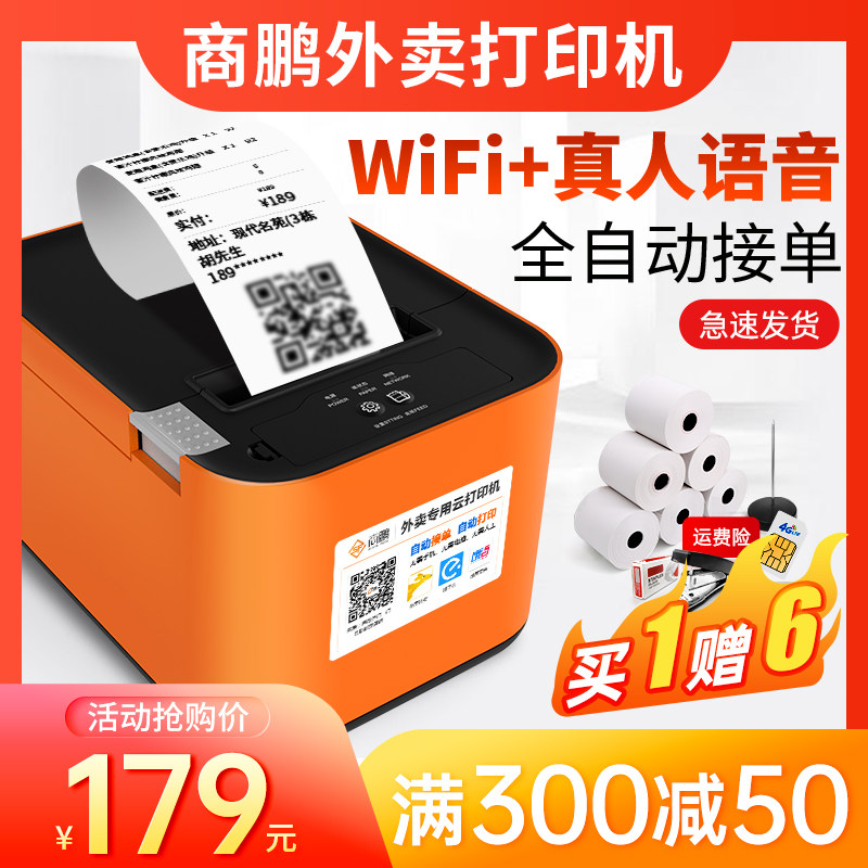 商鹏美团票据打单机无线真人语音饿了么外卖订单打印机全自动蓝牙接单专用云打印WIFI全网4G餐饮外卖打印机
