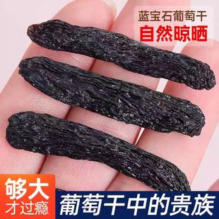 新疆蓝宝石金手指葡萄无籽黑玫瑰天然晾晒无添加提子超大手工自然