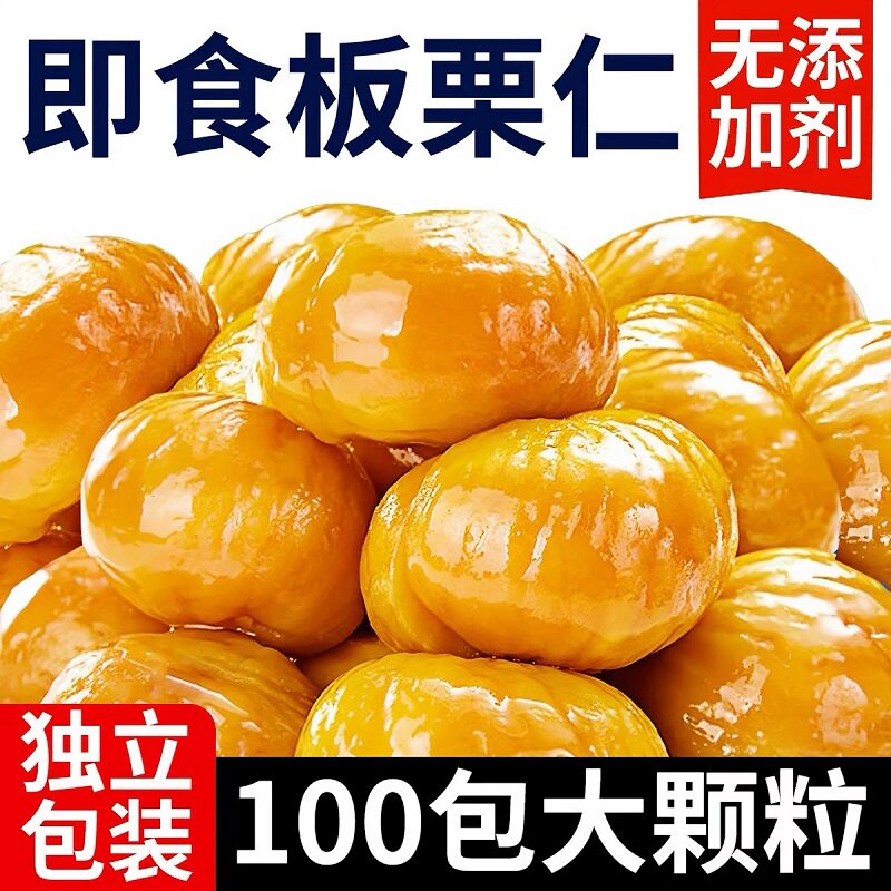 板栗仁即食小包装零食独立包装休闲熟栗子仁油栗仁非迁西糖炒栗子