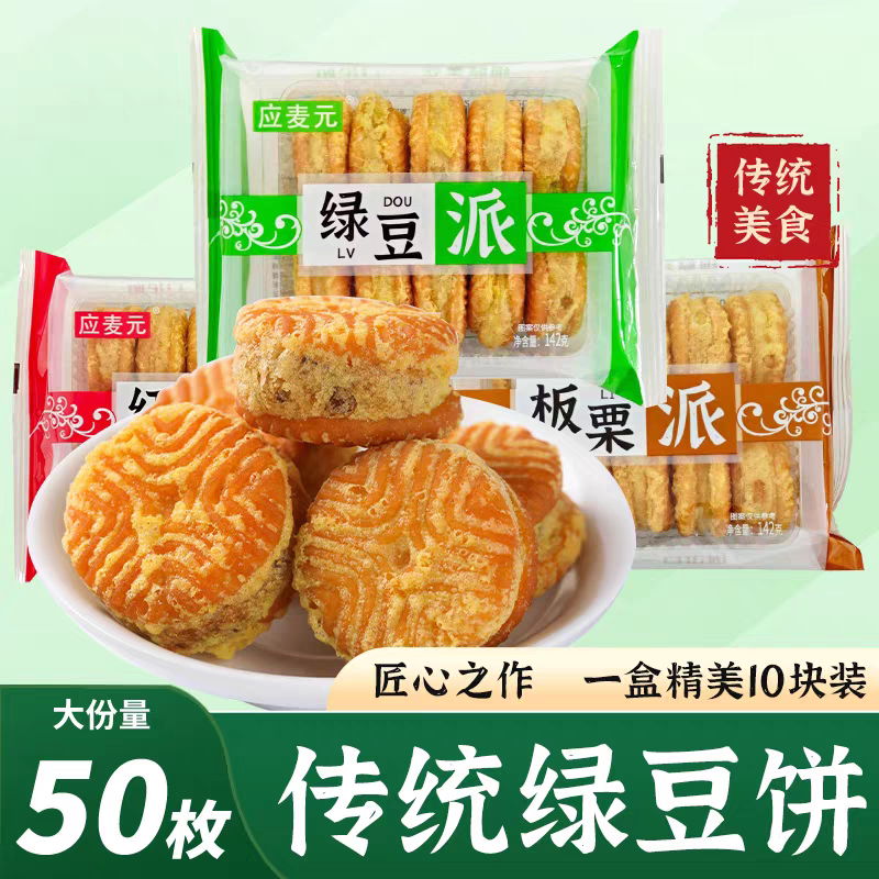 绿豆糕老式板栗酥饼红豆饼零食传统糕点小休闲食品盒装绿豆饼油炸