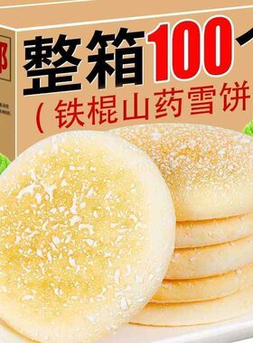 铁棍山药养软雪饼传统怀旧糕点早餐面包营养饱腹胃代餐一整箱批发
