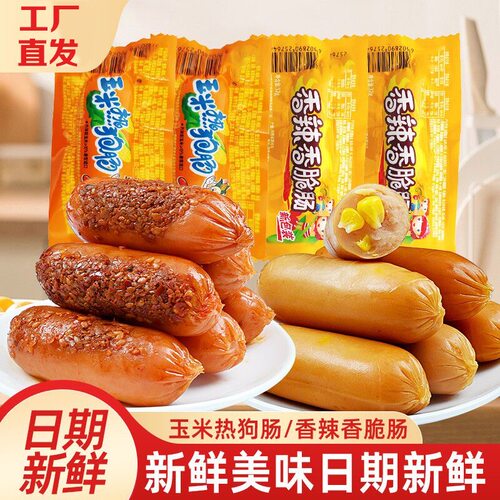 香辣脆肠玉米肠火腿肠热狗肠泡面搭档小香肠休闲零食