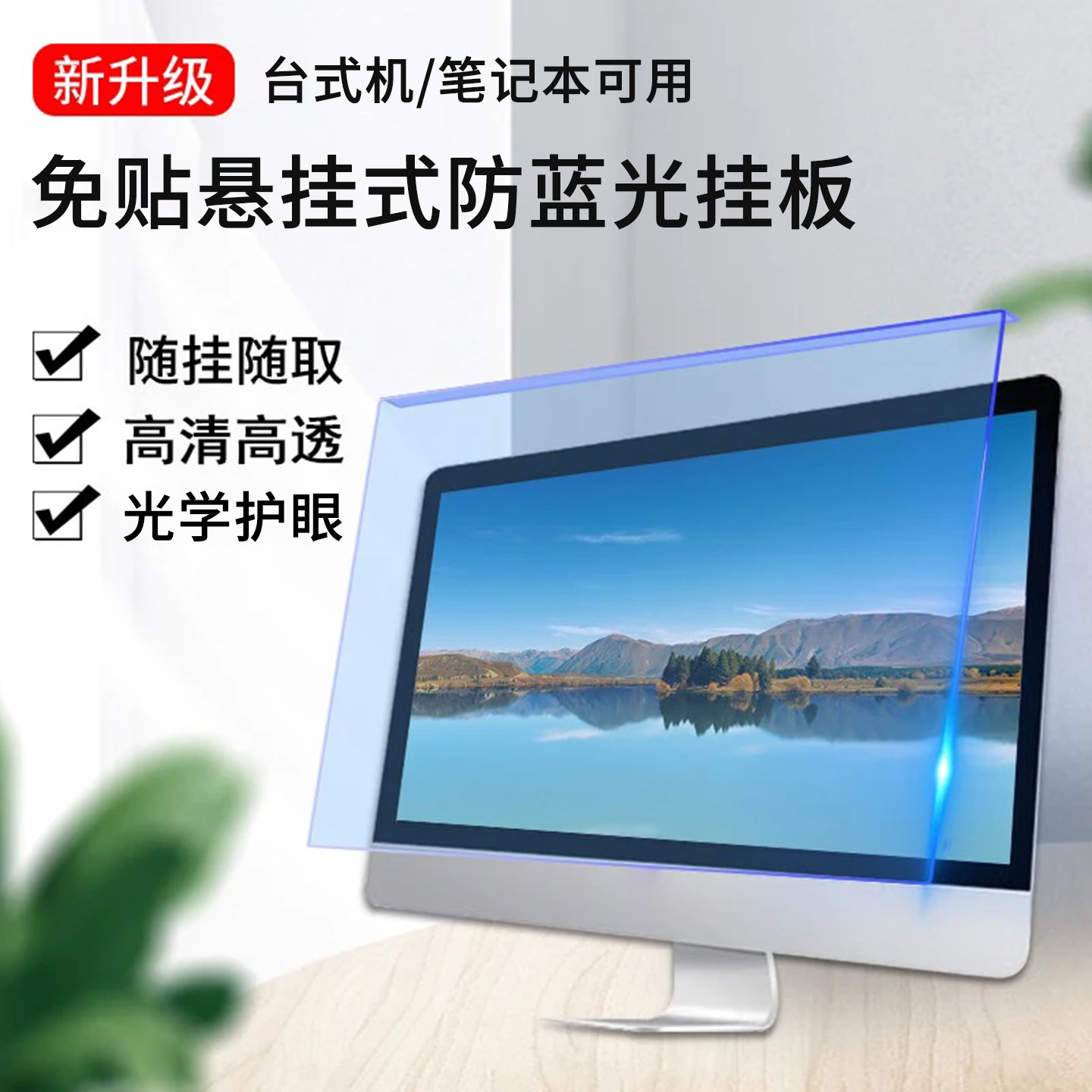 防蓝光电脑屏幕罩隔板高清台式显示器护眼防蓝光亚克力保护屏挂式电脑保护膜笔记本挂式免贴21.5/24英寸护眼