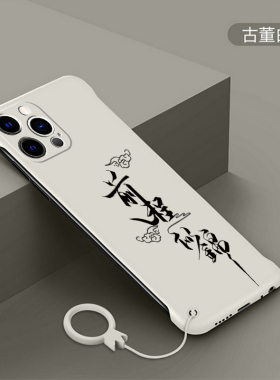 适用于苹果14pro手机壳16新款iPhone15无边框12潮牌文字ip13前程似锦pro超薄手机套14promax防摔磨砂硬壳男