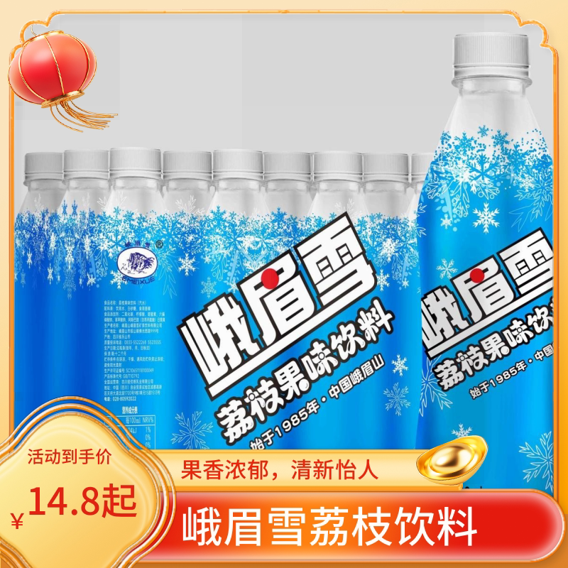 峨眉雪汽水饮料荔枝果味饮料乐山特产碳酸饮料童年夏季饮品300ml