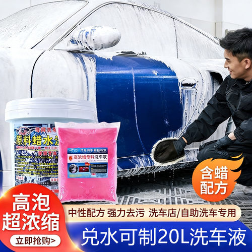 20L高泡浓缩洗车液母料兑去污