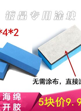 进口镀晶方块海绵镀膜海绵漆面镀晶海绵镀晶海绵包镀晶布镀晶包