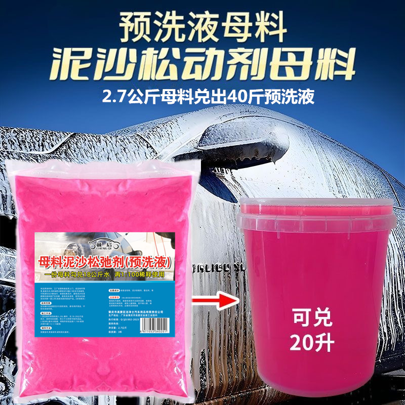 预洗液母料松弛剂浓缩去污洗车液清洗预洗液洗车泥沙松动散剂预洗
