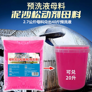 预洗液母料松弛剂浓缩去污洗车液清洗预洗液洗车泥沙松动散剂预洗
