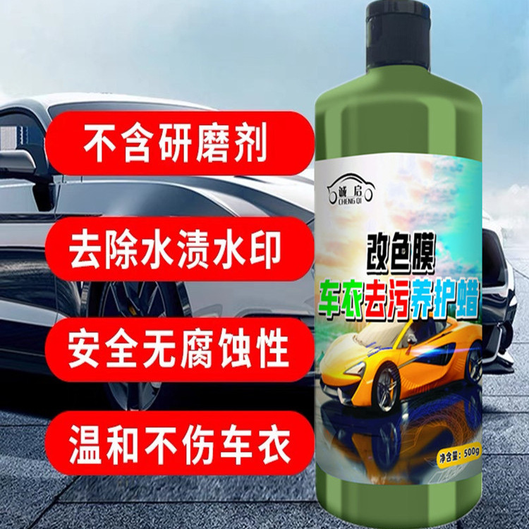 汽车改色膜去污蜡强力去污