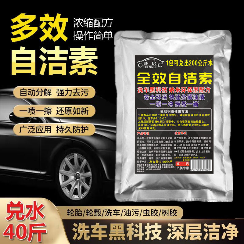 自洁素浓缩洗车液免擦拭洗车液汽车轮胎钢圈清洗剂自洁素强力去污