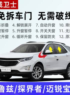 雪佛兰 21-22迈锐宝xl探界者科鲁兹一键升降自动升窗器改装件专用