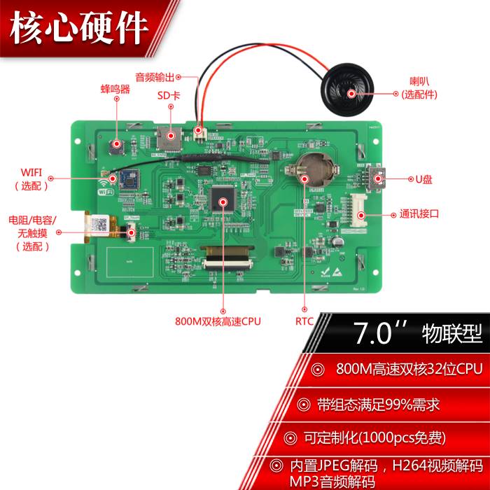 7寸800*480 串口屏 触摸屏 WIFI 增强版 物联型 大彩 液晶显示屏
