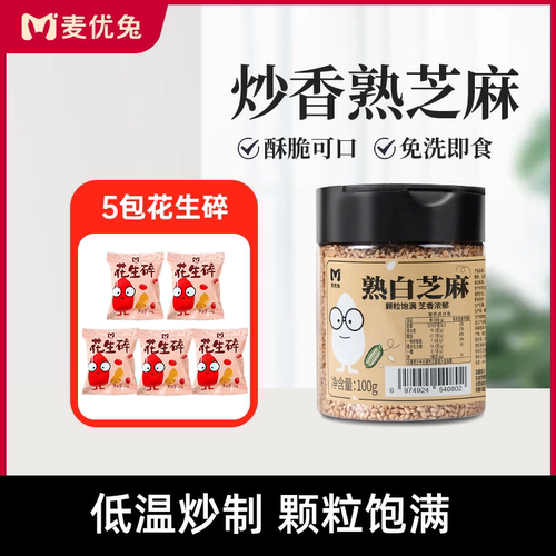 熟芝麻麦优兔瓶白芝麻