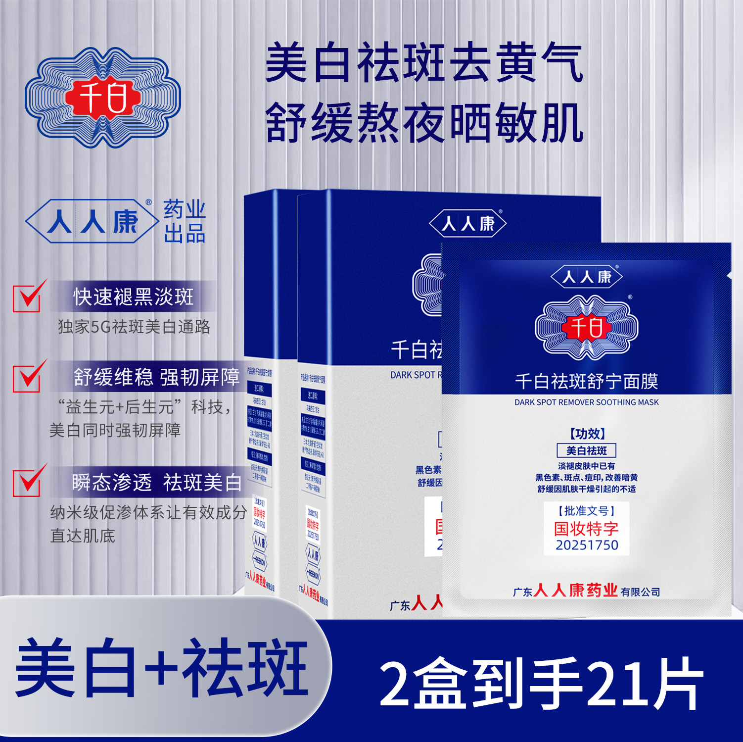 千白祛斑舒宁面膜美白补水去黄气暗沉淡化痘印舒缓保湿提亮肤色
