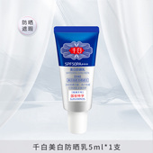 千白美白防晒乳5ml 试用装 1支祛斑防晒霜女面部遮瑕隔离SPF50