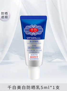 【试用装】千白美白防晒乳5ml*1支祛斑防晒霜女面部遮瑕隔离SPF50