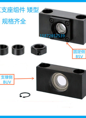 滚珠丝杆支撑座BUV/BSV6/8/10/12/15/20低矮型丝杠支座轴承座C5级