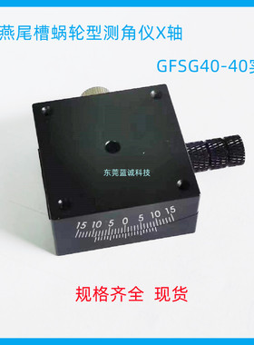 测角位移台GFSG25-20 40-40 60-35 80-100手动燕尾槽单轴角度滑台