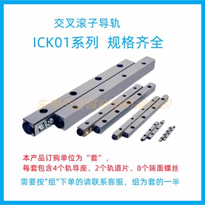 精密交叉滚子导轨ICK01怡合达款