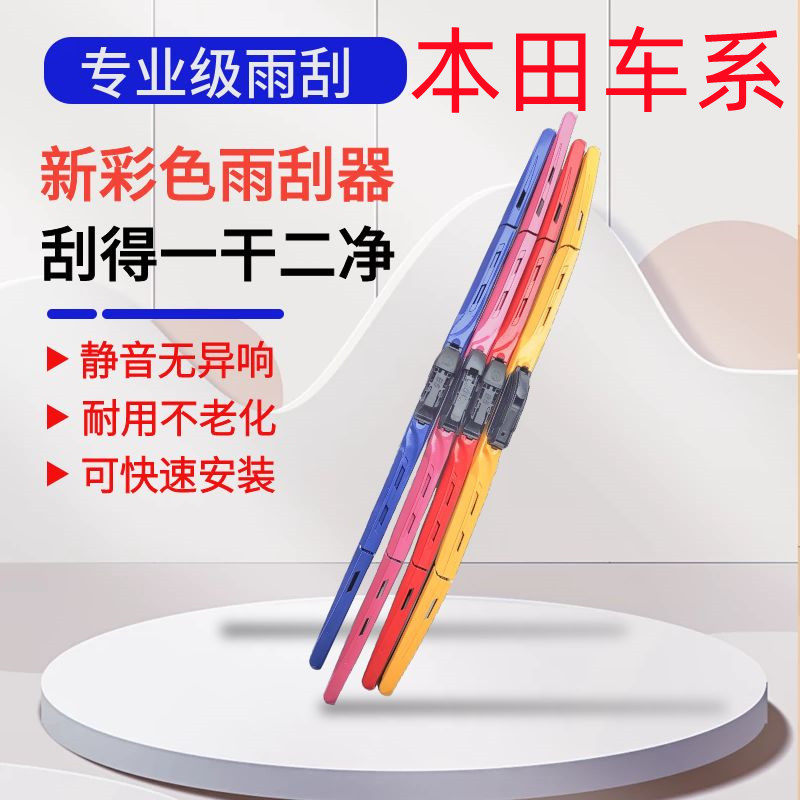本田专用彩色雨刮器思域雨刷飞度雅阁CR-VXR-V英仕派冠道皓影缤智