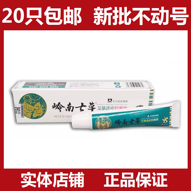 20支包邮 岭南七草艾草透皮抑菌膏15g皮肤外用止痒软膏 江苏热销