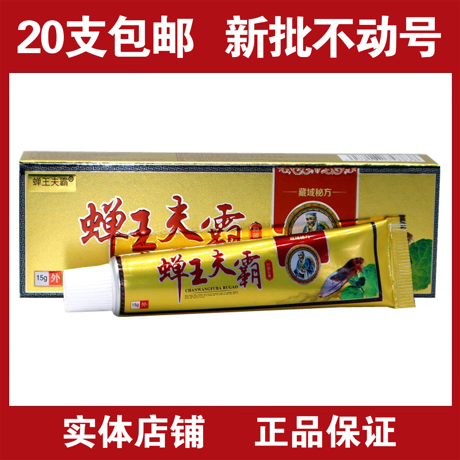 正品20支包邮 铍良芳蝉王肤霸草本乳膏软膏 蝉王夫霸皮肤外用膏