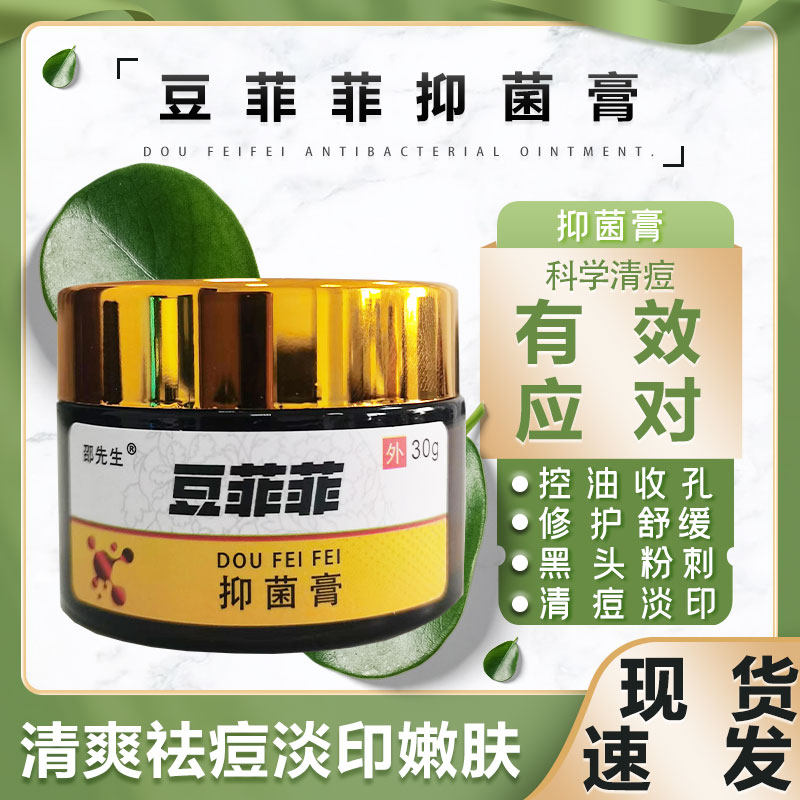 豆菲菲抑菌膏纯中药祛痘霜祛痘膏祛痘痘痘印黑头毛孔闭口粉刺正品