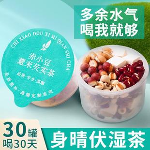 30罐 红豆薏米芡实茶赤小豆薏苡仁炒熟茯苓陈皮三伏天养生茶湿正品