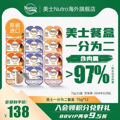 美士Nutro一分为二进口餐盒主食罐猫罐头75g*12盒鲜食餐盒