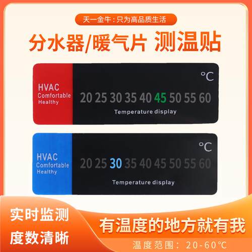 天一金牛 分水器暖气片测温贴 温度贴 20-60℃感温度显示变色