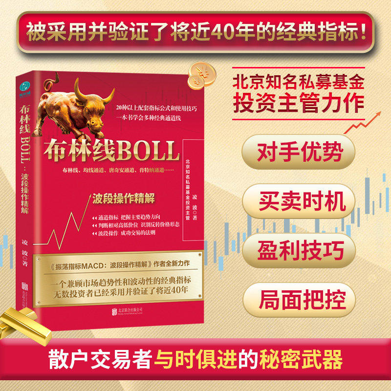 官方正版股票书籍 布林线BOLL:波段操作精解 与时俱进,打破散户交易者的交易瓶颈 炒股金融投资理财