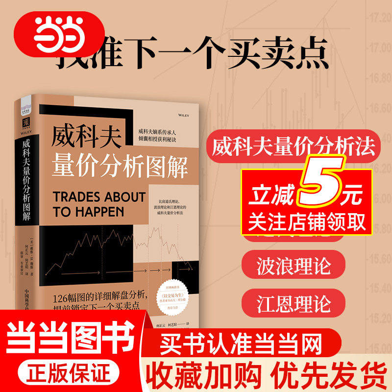 威科夫量价分析图解 金融投资理财股票书籍 股市炒股书籍