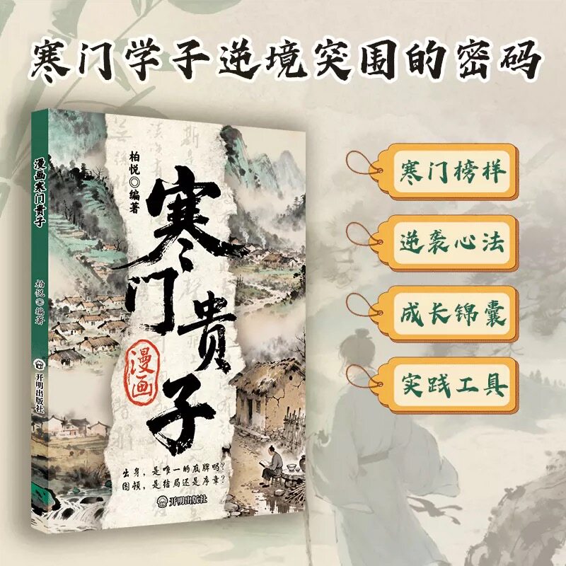 寒门贵子漫画杂志中国风古装人物成长励志成功学实用工具期刊