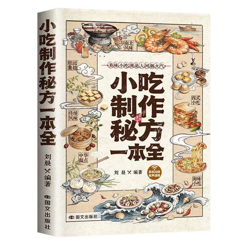 正版小吃制作秘方一本全刘晨著美食教程书籍中华面点西式小吃