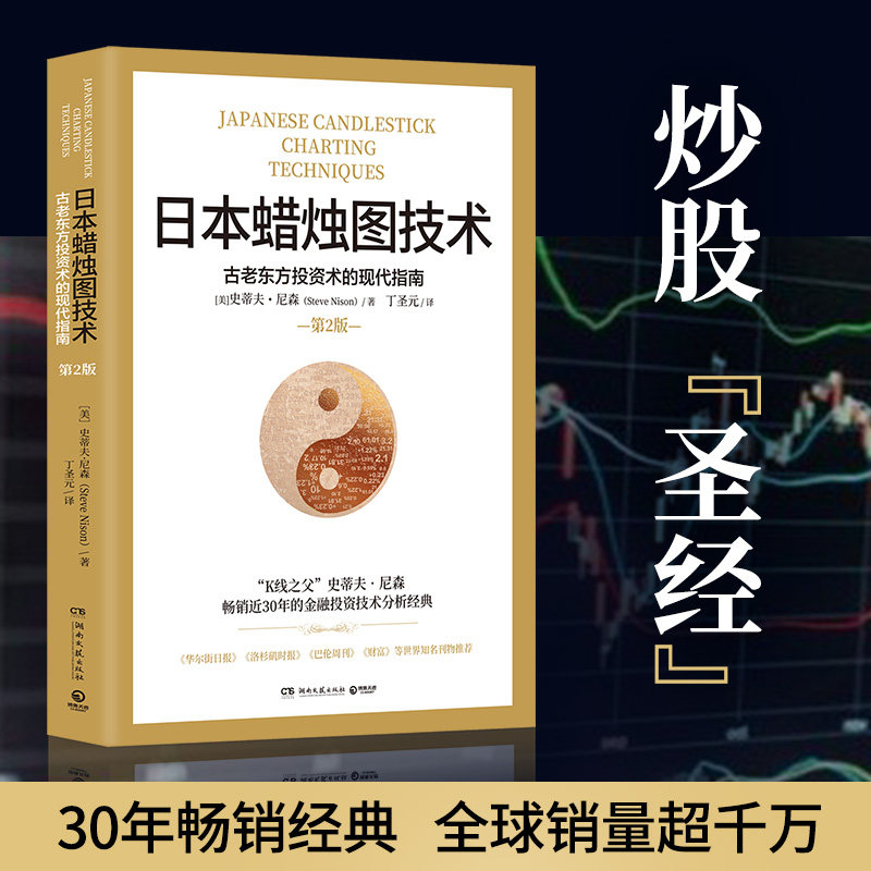 日本蜡烛图技术 丁圣元译 揭示股市k线奥秘 史蒂夫尼森著 古老东方投资术的现代指南金融投资理财 正版书籍畅销30年的金融
