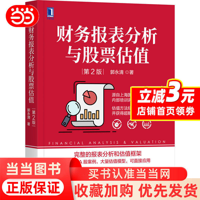 【当当网】财务报表分析与股票估值 第2版 郭永清 源自上海国家会计学院内部培训讲义报表分析和估值框架  股票正版炒股书籍