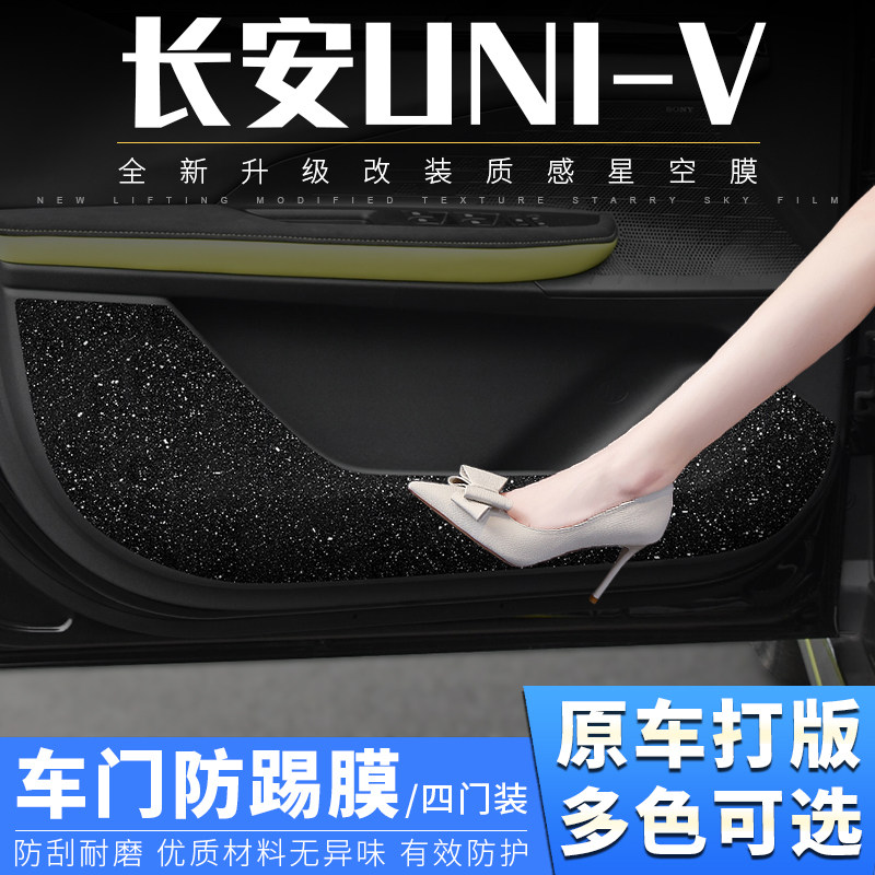 长安univ专用车门防踢膜 改装汽车载用品贴纸uni-v内饰装饰保护垫