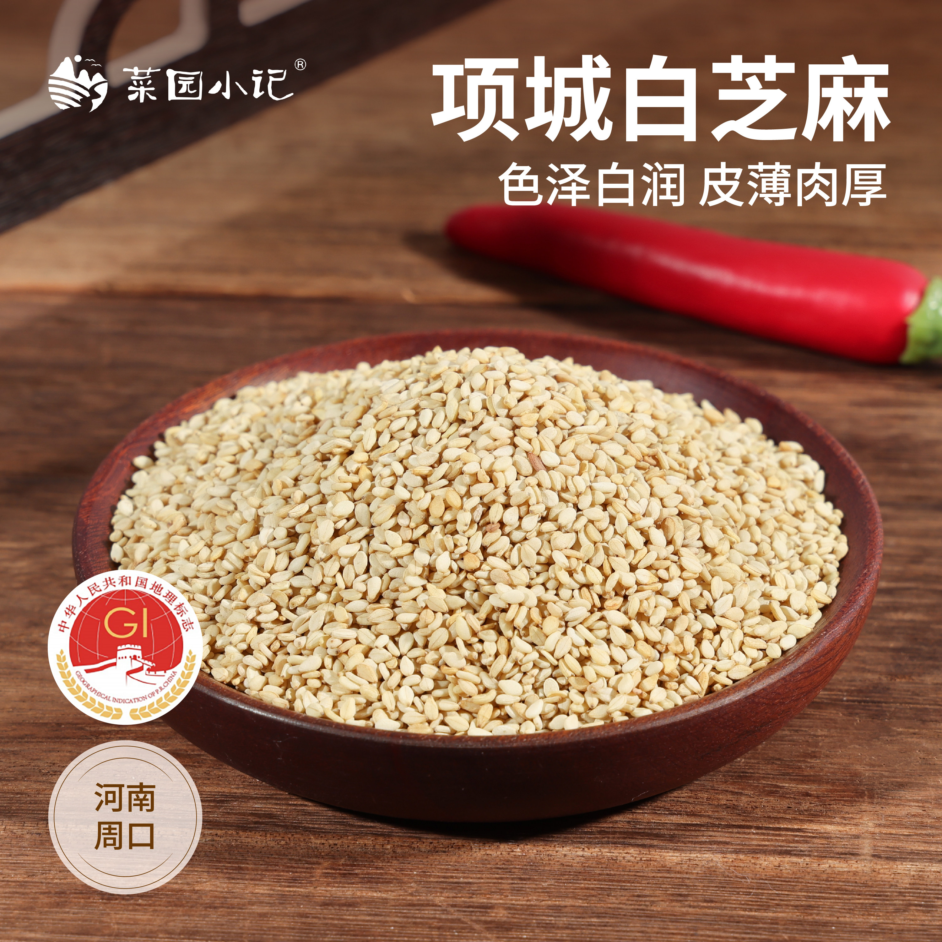项城白芝麻河南周口贾岭特产农产品地理标志产品香脆饱满生芝麻