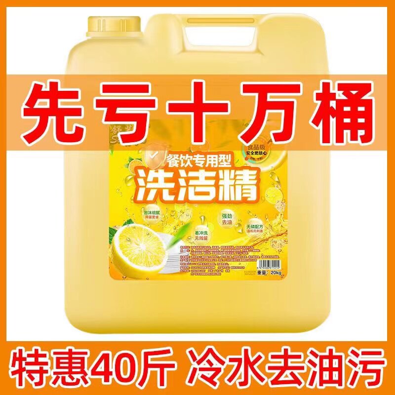 商用餐饮专用洗洁精大桶饭店20kg食堂柠檬去油污洗碗液大瓶洗涤剂