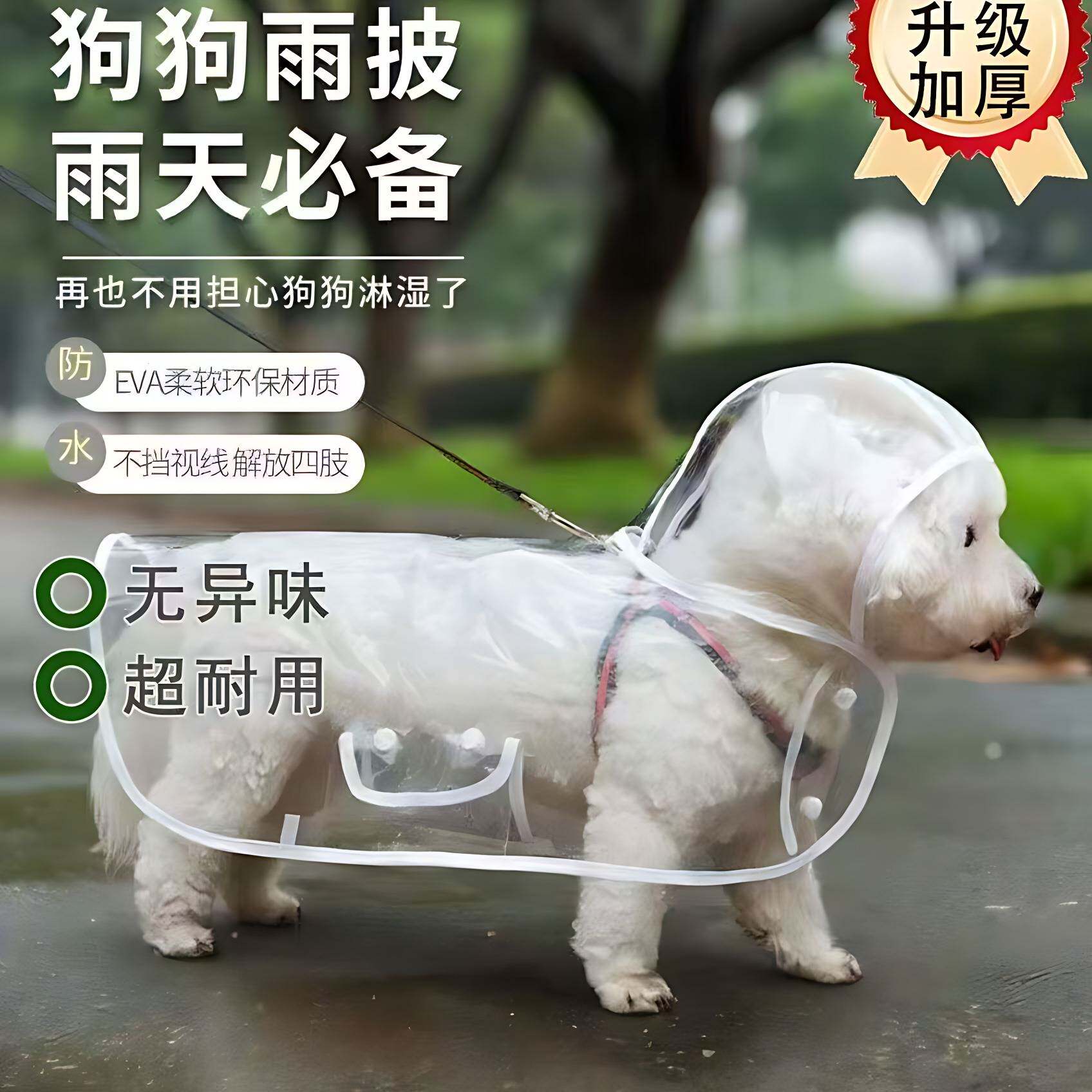 狗狗专用EVA防水透明雨衣｜适配