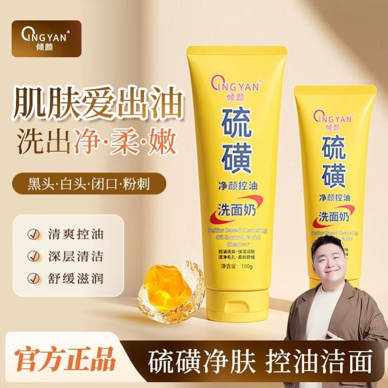 倾颜硫磺洗面奶止痒除螨控油祛痘深层清洁收缩毛孔黑头洁面乳男女