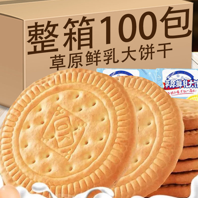 草原鲜乳大饼奶香早餐薄脆饼干健康宿舍耐吃零食解馋充饥散装