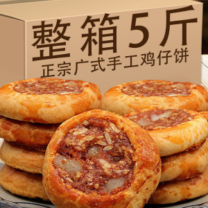 广式鸡仔饼特产小吃美食陈皮腐乳饼早餐办公零食茶点特色美食小吃