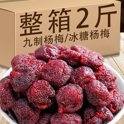 酸甜九制冰糖杨梅蜜饯