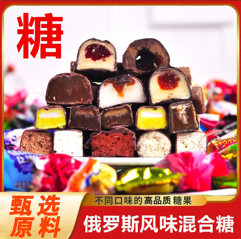 俄罗斯风味糖果混合巧克力花生紫皮牛轧糖喜糖过年年货大礼包食品